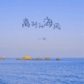 一秀 - 离别的海风