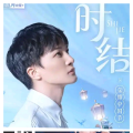 卡布叻_湛湛 - 时结