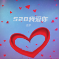 追梦 - 520我爱你