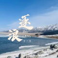 王一佳 - 逐浪
