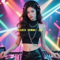 压力好大 (热舞版)