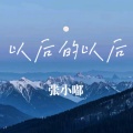以后的以后(童声版)