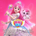 森宇股份 - 第16集 乐美公主的表演