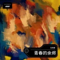 青春的余烬
