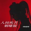 刘皮特 - 人间疾苦