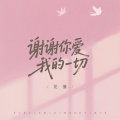 花僮 - 谢谢你爱我的一切