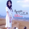 龙梅子 - 带着情歌去流浪
