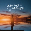 张萨 - 原来故事开头总是满心欢喜
