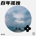 陈进先、陶冶 - 百年孤独