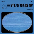 三月冷倒春寒