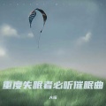 大摇 - 助眠音乐3分钟入睡 深度催眠
