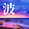 ASIAN HEALING - 聴けば聴くほど眠くなる波の音