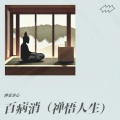 百病消（禅悟人生）