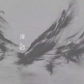 花粥、王胜娚 - 浮白