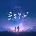 张德伊玲、闫杰晨 - 爱若星河