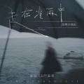 金钰儿、阿国哥 - 走在冷雨中