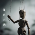 猫九 - 提线木偶