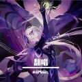 单行道2403、永夜Minus - 离别开出花