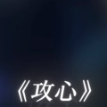 404Hz - 攻心