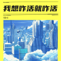 轻烟大叔 - 我想咋活就咋活