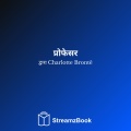 Charlotte Bronte、StreamzBook हिन्दी、StreamzBook उपन्यास हिन्दी - अध्याय 4 - 2
