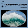 小池爱吃马卡龙 - 时间煮雨