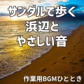 サンダルで歩く浜辺とやさしい音