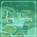 Elafrolaika Gia Glenti