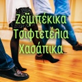 Zeibekika, Tsiftetelia, Hassapika