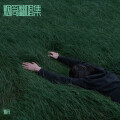 烟筒 - 年少有你