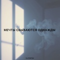 Мечты сбываются однажды