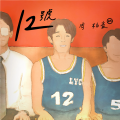 Chowlata - 12号