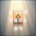 드라마에 어울리는 음악