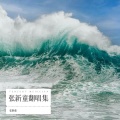 张新童 - 我的新衣