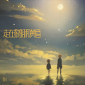 冬人 - 余生再不相遇