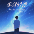 星陌宝不做梦 - 乐音轻浮