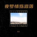 阳光 - 夜梦情殇泪落