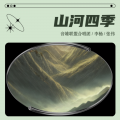 山河四季