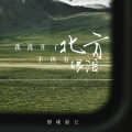 烟嗓船长 - 我离开了北方不再有眼泪