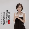 活的是心态过的是心情(Live合唱版)