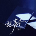 于春洋 - 记事本