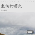 晚上刮风了 - 孤独之眼泪