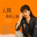 云阳 我的云阳