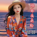 张婷 - 陪你去看海