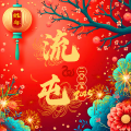 流屯（古风翻唱）