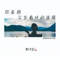 四姑娘【丽江醉乡民谣】 - 你是我今生最对的选择