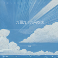 卟菸 - 九百九十九朵玫瑰 (卟菸 remix)