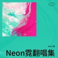 Neon霓 - 二十二