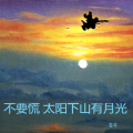卷耳 - 不要慌太阳下山有月光的