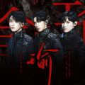emo的老娜、鱼鱼Yuyir、路垚key - 瑜 (Yú)
